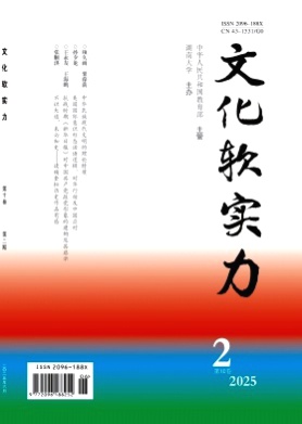文化软实力杂志
